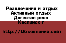 Развлечения и отдых Активный отдых. Дагестан респ.,Каспийск г.